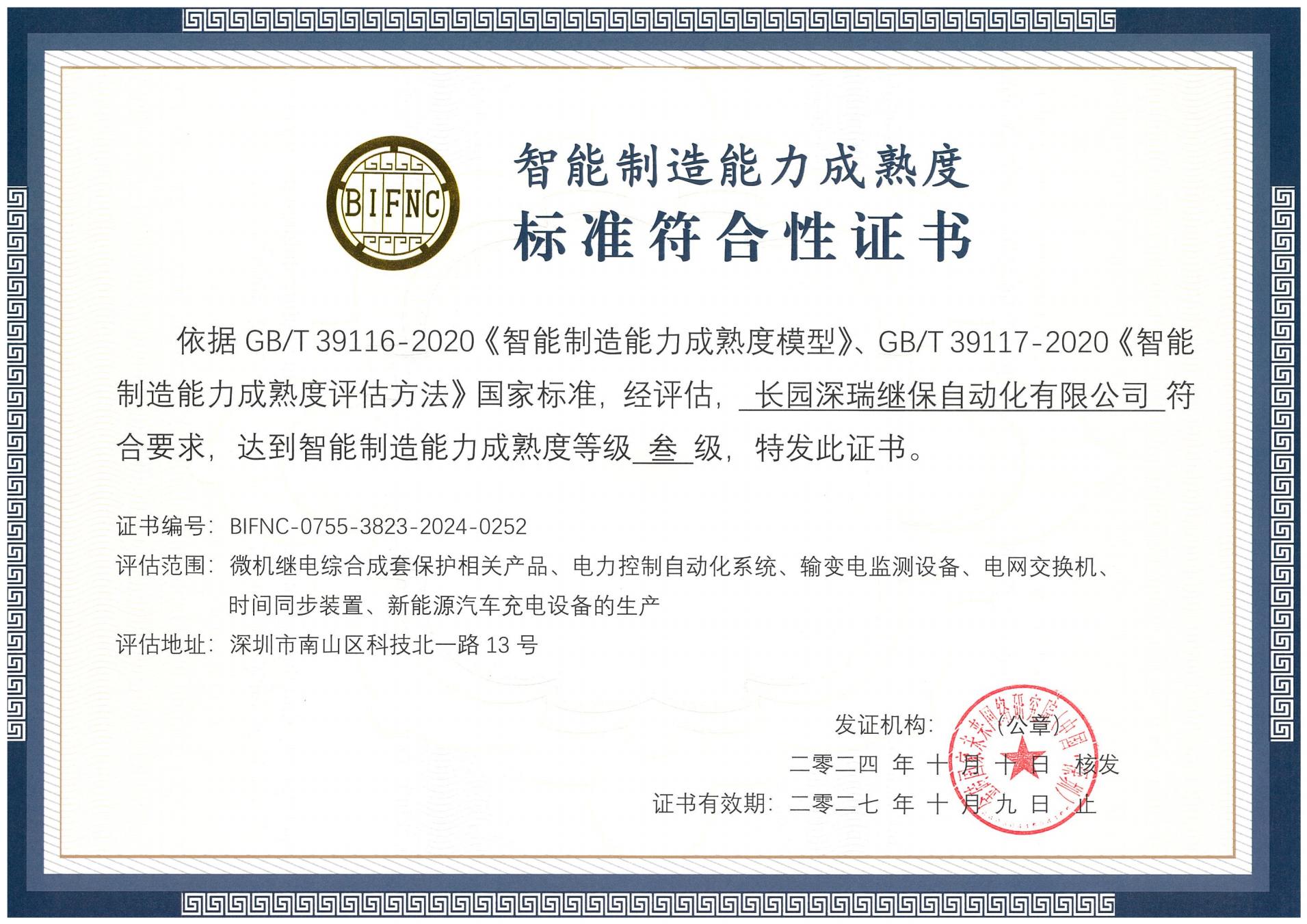 1xbet深瑞智能制造能力成熟度三级标准符合性证书241010-271009_00.jpg
